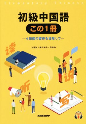 初級中国語この1冊 4技能の習得を目指して