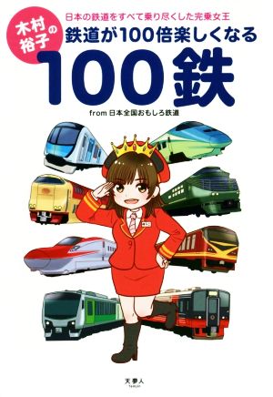 木村裕子の鉄道が100倍楽しくなる100鉄