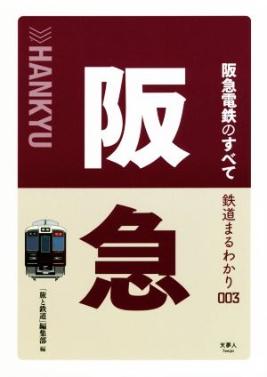 阪急電鉄のすべて 鉄道まるわかり003