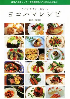 ヨコハマレシピ からだを思い、味わう 横浜の名店シェフと市民病院のコラボから生まれた