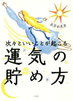 次々といいことが起こる運気の貯め方