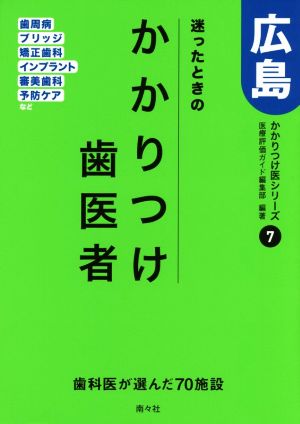 迷ったときのかかりつけ歯医者 広島 歯周病・ブリッジ・矯正歯科 インプラント・審美歯科・予防ケアなど かかりつけ医シリーズ7