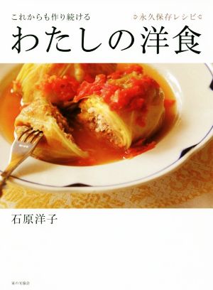 これからも作り続ける わたしの洋食永久保存レシピ