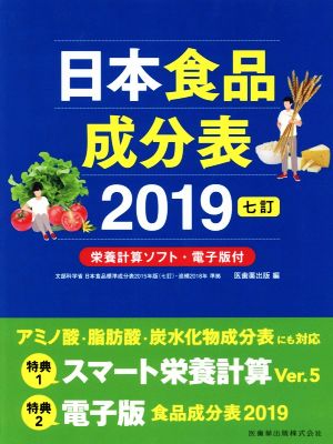 日本食品成分表2019 栄養計算ソフト・電子版付 七訂