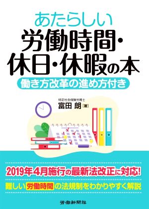 あたらしい労働時間・休日・休暇の本 働き方改革の進め方付き