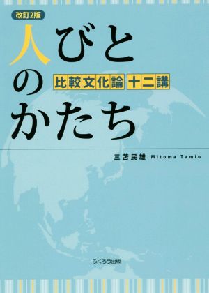 人びとのかたち 改訂2版 比較文化論十二講