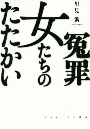 冤罪 女たちのたたかい