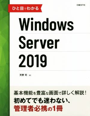ひと目でわかるWindows Server 2019