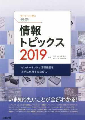 キーワードで学ぶ最新情報トピックス(2019) インターネットと情報機器を上手に利用するために