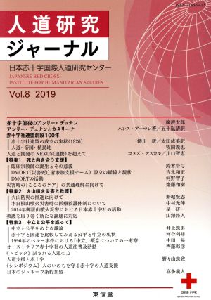 人道研究ジャーナル(Vol.8 2019) 特集 赤十字社連盟創設100年