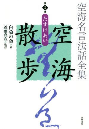 空海名言法話全集 空海散歩(第3巻) たすけあい