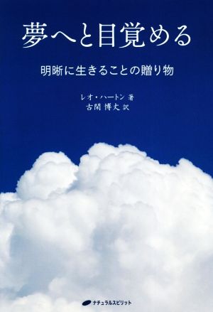 夢へと目覚める 明晰に生きることの贈り物