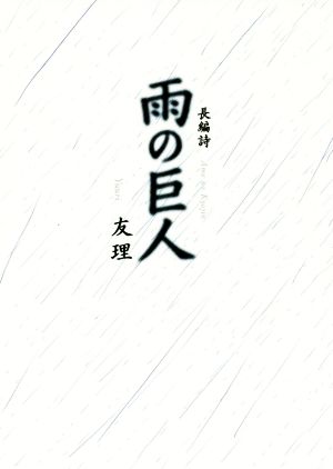 雨の巨人 長編詩