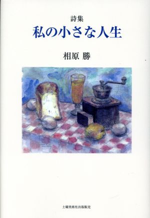 詩集 私の小さな人生