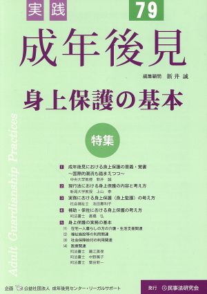 実践 成年後見(No.79) 特集 身上保護の基本