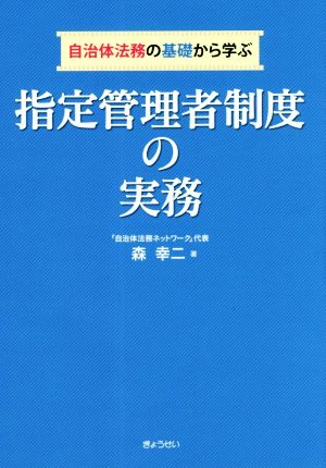 指定管理者制度の実務 自治体法務の基礎から学ぶ