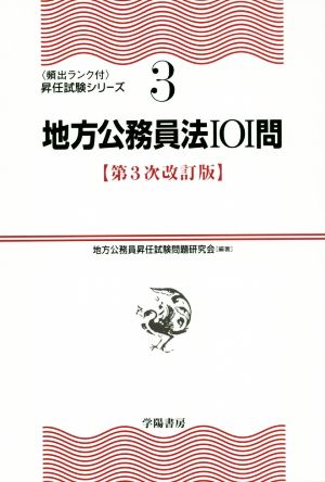 地方公務員法101問 第3次改訂版 〈頻出ランク付〉昇任試験シリーズ3