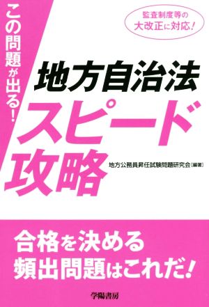 この問題が出る！地方自治法スピード攻略