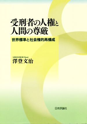 受刑者の人権と人間の尊厳 世界標準と社会権的再構成