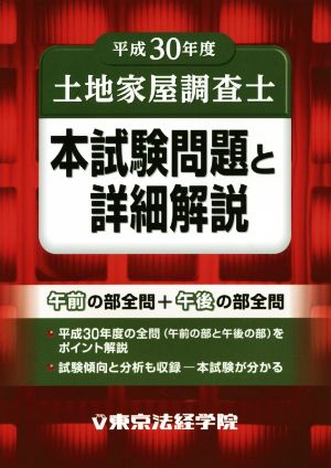 土地家屋調査士 本試験問題と詳細解説(平成30年度)