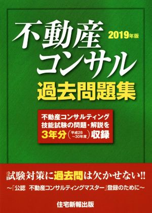 不動産コンサル 過去問題集(2019年版)