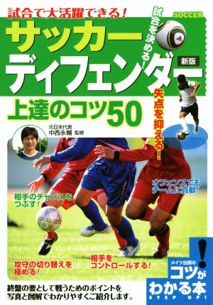 試合で大活躍できる！サッカーディフェンダー上達のコツ50 新版 コツがわかる本