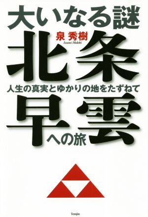 大いなる謎 北条早雲への旅 人生の真実とゆかりの地をたずねて