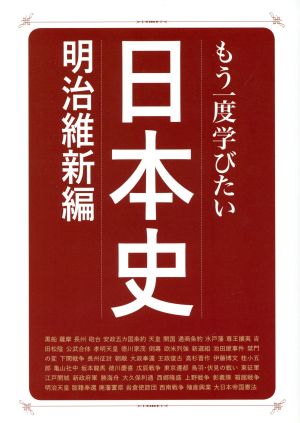 もう一度学びたい日本史 明治維新編 大人のカルチャー叢書