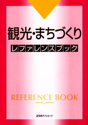 観光・まちづくりレファレンスブック