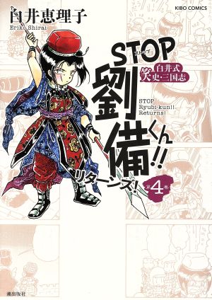 STOP劉備くん!! リターンズ！(第4巻) 希望C