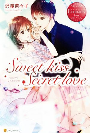 Sweet kiss Secret love Kasumi & Keisuke エタニティブックス・赤