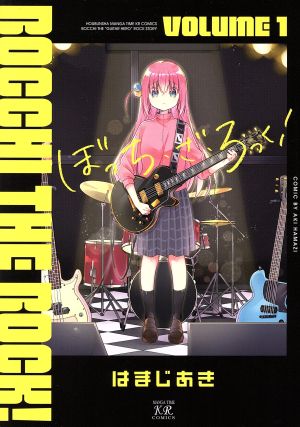 ぼっち・ざ・ろっく！(VOLUME1)まんがタイムきららC