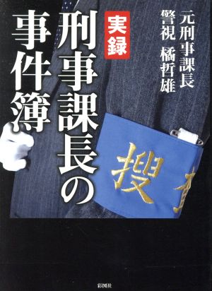 実録 刑事課長の事件簿