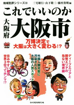 これでいいのか大阪府大阪市 万博決定で大阪は大きく変わる!? 地域批評シリーズ34