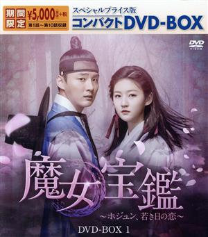 魔女宝鑑～ホジュン、若き日の恋～ スペシャルプライス版コンパクトDVD-BOX1