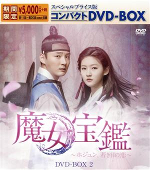 魔女宝鑑～ホジュン、若き日の恋～ スペシャルプライス版コンパクトDVD-BOX2