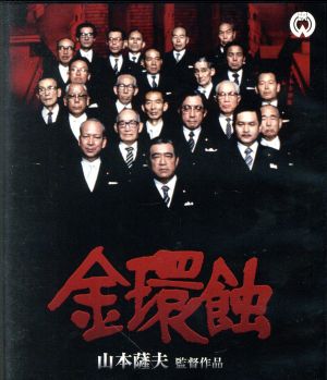 金環蝕(Blu-ray Disc)