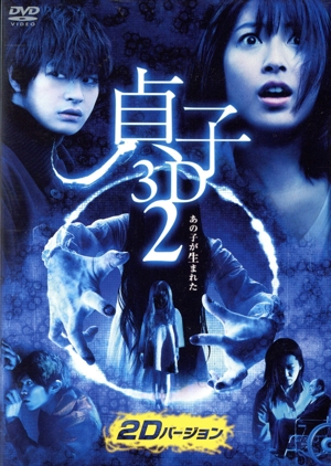 貞子3D2 2Dバージョン