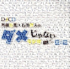 DJCD「斉藤壮馬・石川界人のダメじゃないラジオ」第2期
