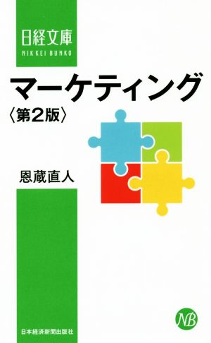 マーケティング 第2版 日経文庫
