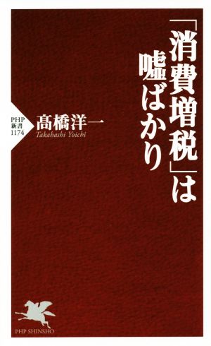 「消費増税」は嘘ばかり PHP新書1174