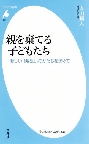 親を棄てる子どもたち 新しい「姨捨山」のかたちを求めて 平凡社新書904