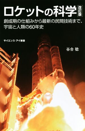 ロケットの科学 改訂版 創成期の仕組みから最新の民間技術まで、宇宙と人類の60年史 サイエンス・アイ新書