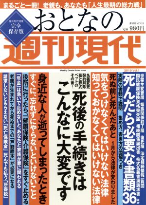 おとなの週刊現代 完全保存版(2019 Vol.1) 死後の手続きはこんなに大変です 講談社MOOK 週刊現代別冊