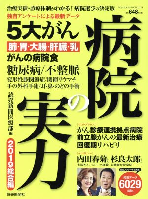 病院の実力 2019総合編 Yomiuri special