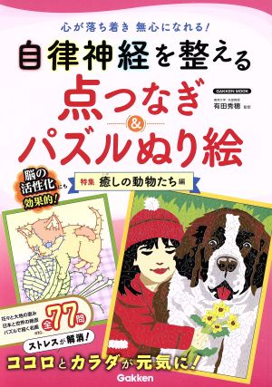 自律神経を整える点つなぎ&パズルぬり絵 癒しの動物たち編 Gakken mook