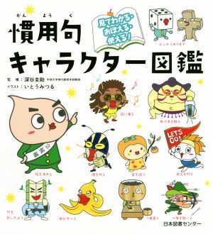 慣用句キャラクター図鑑 見てわかる・おぼえる・使える！