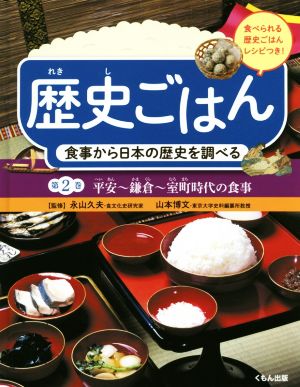 歴史ごはん 食事から日本の歴史を調べる(第2巻) 平安～鎌倉～室町時代の食事