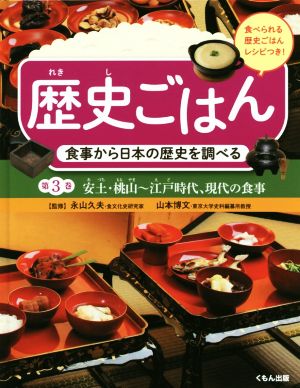 歴史ごはん 食事から日本の歴史を調べる(第3巻) 安土・桃山～江戸時代、現代の食事