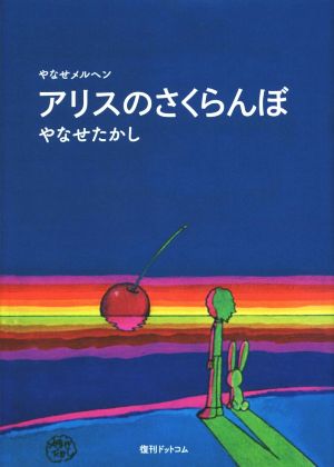 アリスのさくらんぼ やなせメルヘン